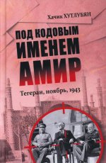 Под кодовым именем Амир. Тегеран, ноябрь, 1943 (12+)
