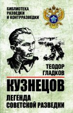 Кузнецов. Легенда советской разведки (12+)