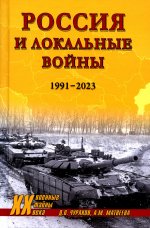 Россия и локальные войны. 1991-2023 (12+)