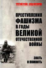 Преступления фашизма в годы Великой Отечественной войны. Знать и помнить (16+)