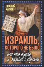 Израиль, которого не было, или Что общего у казаков с евреями