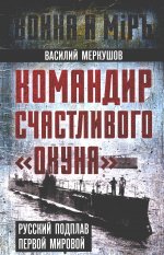 Командир счастливого «Окуня». Русский подплав Первой мировой