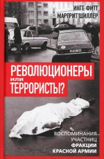 Революционеры или террористы. Воспоминания участниц Фракции Красной Армии