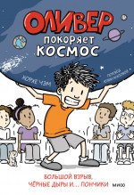 Оливер покоряет космос