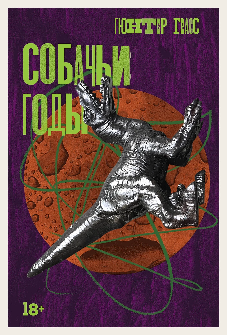 Собачьи годы: роман