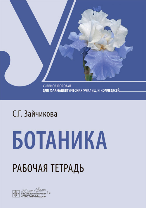 Ботаника. Рабочая тетрадь: Учебное пособие