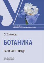 Ботаника. Рабочая тетрадь: Учебное пособие