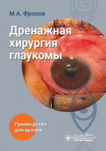 Дренажная хирургия глаукомы: руководство для врачей