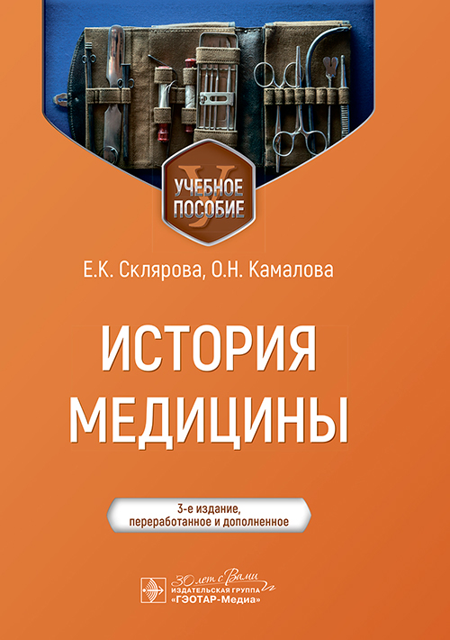 История медицины: Учебное пособие. 3-е изд., перераб. и доп