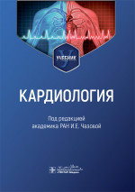 Кардиология: Учебник