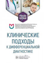 Клинические подходы к дифференциальной диагностике: Учебное пособие