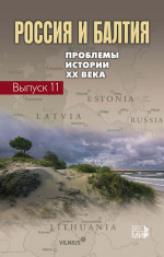 Россия и Балтия. Вып. 11: Проблемы истории XX века. Вып.11