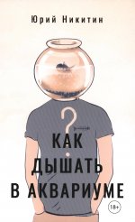 Как дышать в аквариуме (?)