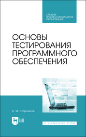 Основы тестирования программного обеспечения.СПО
