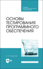 Основы тестирования программного обеспечения.СПО