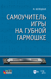 Самоучитель игры на губной гармошке+CD.Уч.пос,5изд