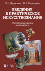 Введение в практ.искусствозн.Эксперт.антиквар.2изд