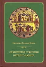 Священное Писание Ветхого Завета: курс лекций. Изд. 4 изд., испр. доп. тираж