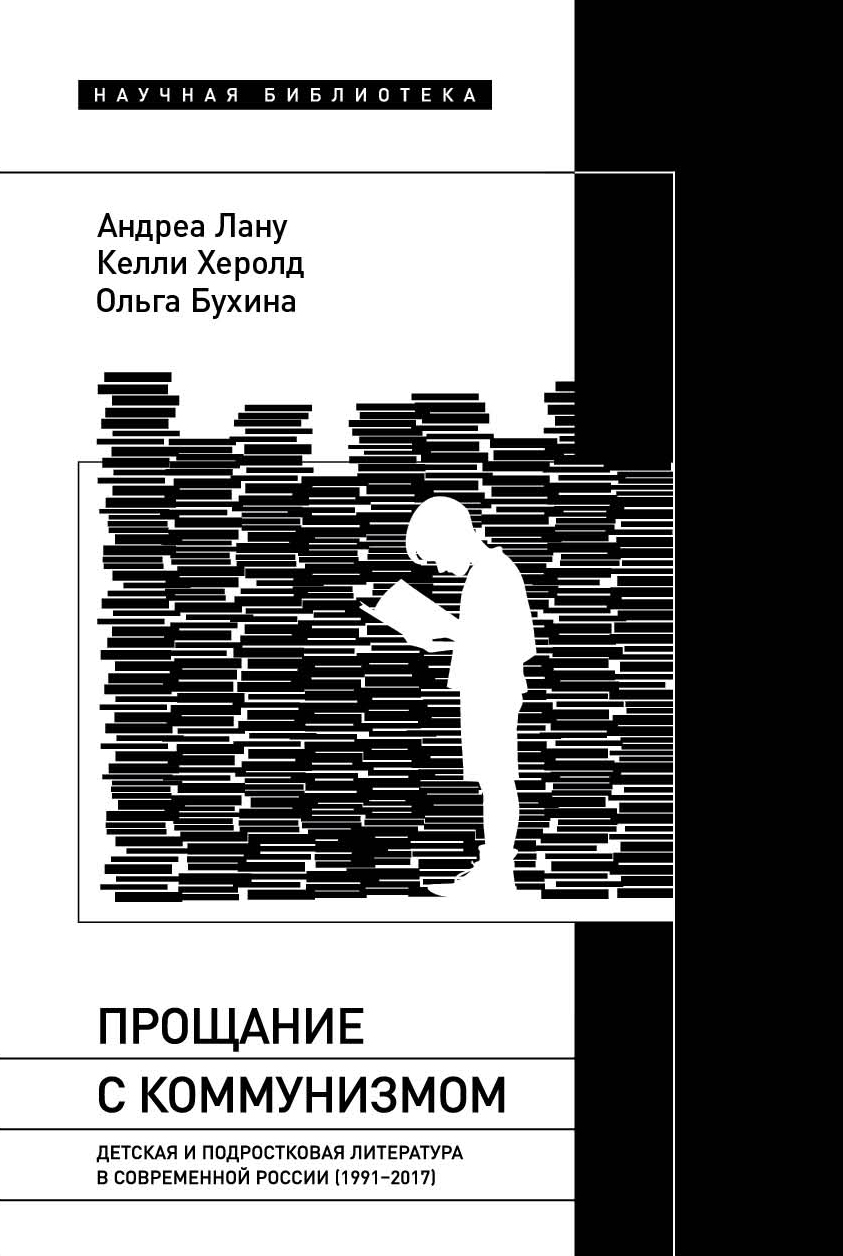 Прощание с коммунизмом