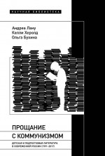 Прощание с коммунизмом