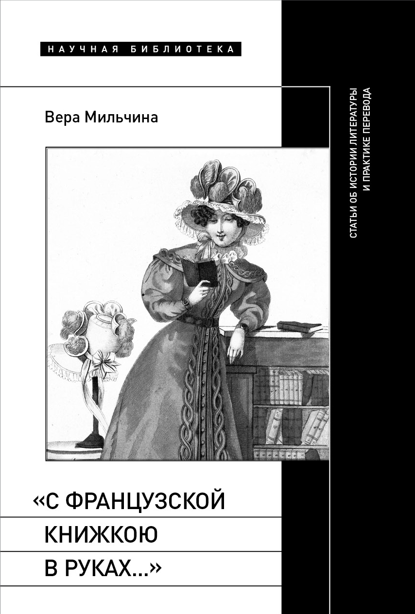 «С французской книжкою в руках…»