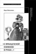«С французской книжкою в руках…»