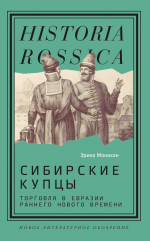 Сибирские купцы