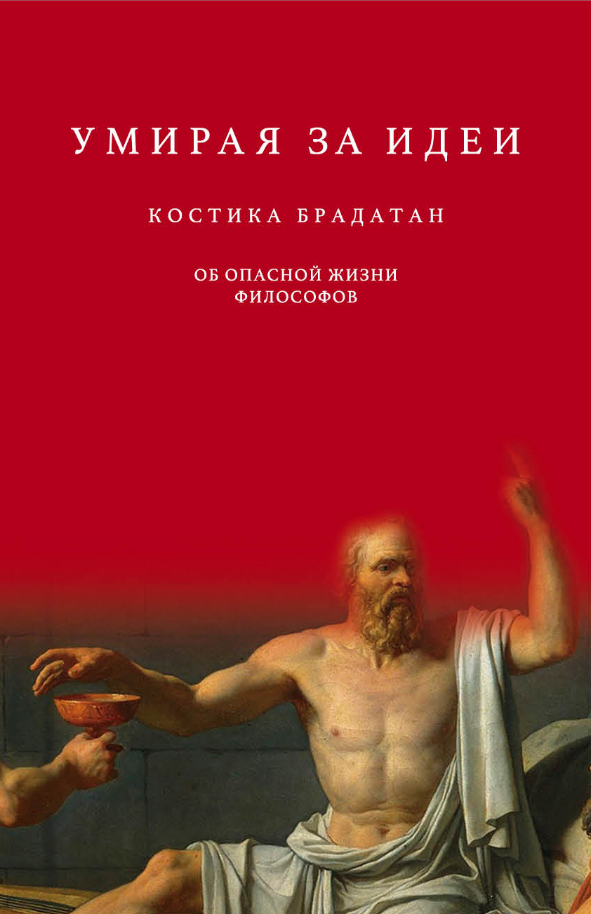 Умирая за идеи