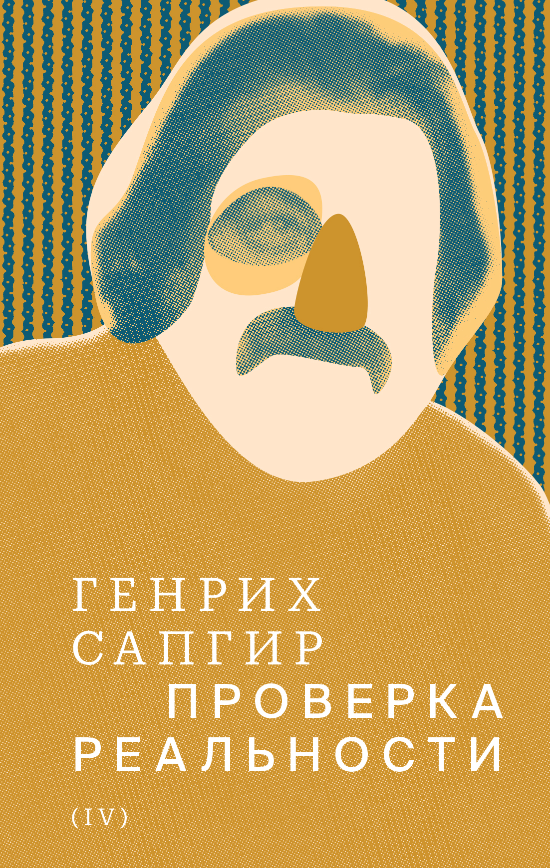 Собрание сочинений. Т. 4: Проверка реальности