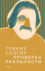 Собрание сочинений. Т. 4: Проверка реальности