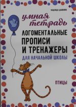 Каро.Логопед.Логоментальн.проп.и трен.д/нач.шкПТИЦ