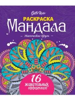 Gatto Rosso. Раскраска Мандала. Магические круги