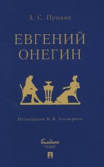 Евгений Онегин : роман в стихах