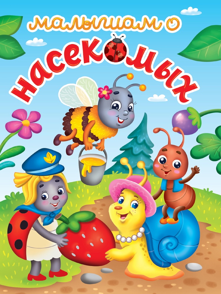 ЛУЧШЕЕ ДЛЯ НАШИХ МАЛЫШЕЙ. Малышам о насекомых