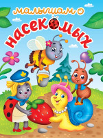ЛУЧШЕЕ ДЛЯ НАШИХ МАЛЫШЕЙ. Малышам о насекомых