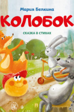 Колобок. Сказка в стихах