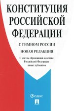 Конституция РФ (с гимном России). С учетом образования в составе РФ новых субъектов