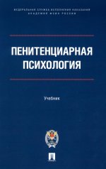 Пенитенциарная психология.Уч