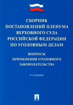 Сборник постановлений Пленума Верховного Суда Российской Федерации по уголовным делам. Вопросы применения уголовного законодательства.-6-е изд