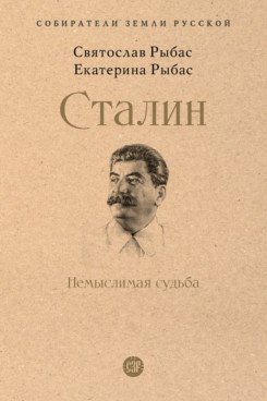 Сталин: Немыслимая судьба (Серия «Собиратели Земли Русской»)