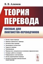 Теория перевода: Пособие для лингвистов-переводчиков