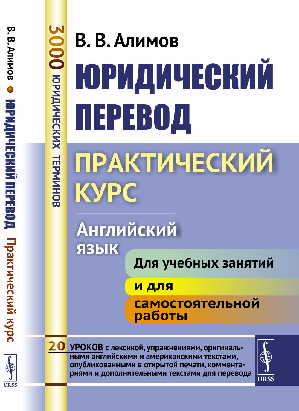 Юридический перевод: Практический курс (английский язык). Изд. стереотип