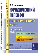 Юридический перевод: Практический курс (английский язык). Изд. стереотип