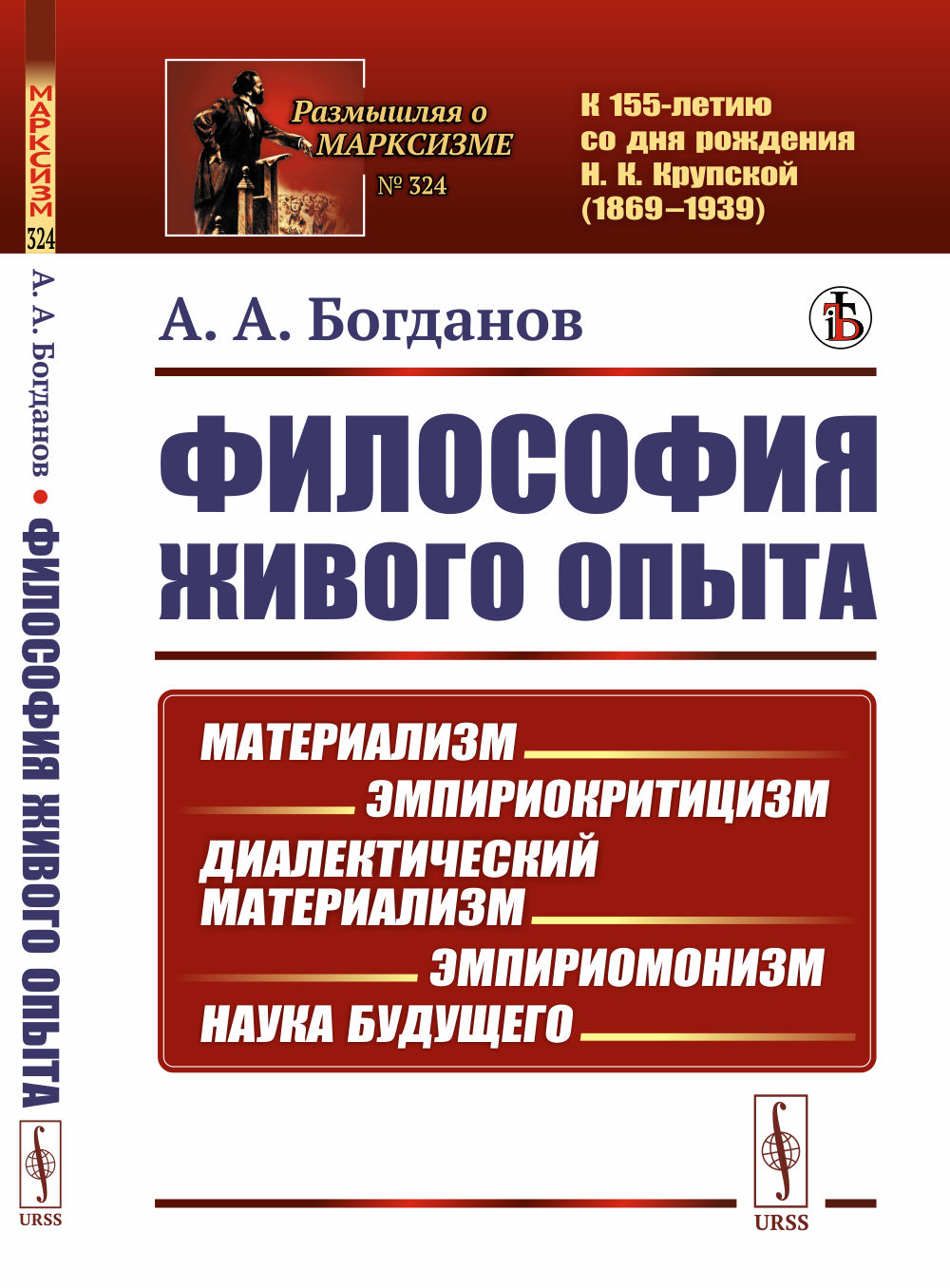 Философия живого опыта: Материализм, эмпириокритицизм, диалектический материализм, эмпириомонизм, наука будущего. Популярные очерки. Изд. стереотип