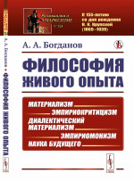 Философия живого опыта: Материализм, эмпириокритицизм, диалектический материализм, эмпириомонизм, наука будущего. Популярные очерки. Изд. стереотип