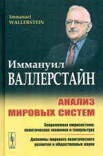 Анализ мировых систем. Пер. с англ