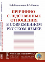 Причинно-следственные отношения в современном русском языке Изд. стереотип