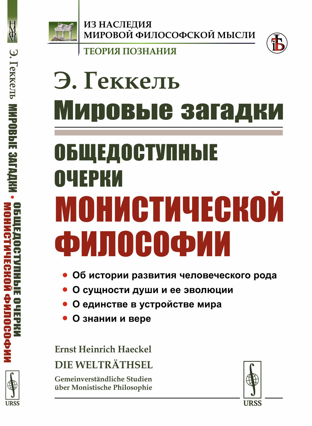 МИРОВЫЕ ЗАГАДКИ: Общедоступные очерки МОНИСТИЧЕСКОЙ ФИЛОСОФИИ. (Об истории развития человеческого рода. О сущности души и ее эволюции. О единстве в устройстве мира. О знании и вере). Пер. с нем. Изд. стереотип