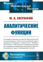 Аналитические функции