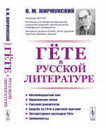 Гёте в русской литературе Изд. 3, стереотип